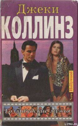 Книга Голливудские мужья