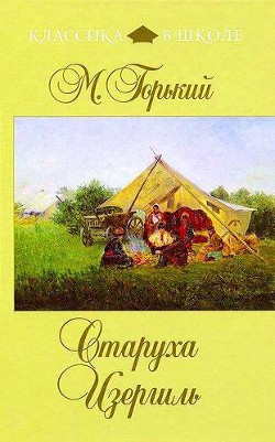 Читать онлайн книгу Старуха Изергиль автор Горький Максим Книга Старуха Изергиль