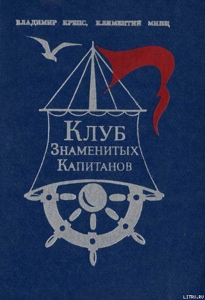 Книга Клуб знаменитых капитанов. Книга 1