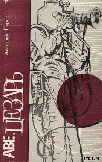 Читать онлайн книгу Аве, Цезарь автор Горло Анатолий Иванович Книга Аве, Цезарь