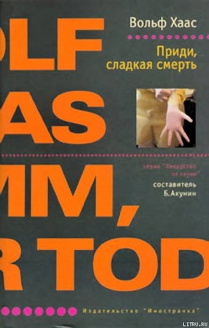 Книга Приди, сладкая смерть