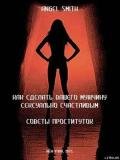 Читать онлайн книгу Как сделать вашего мужчину сексуально счастливым - советы проституток автор Смит Энджел Книга Как сделать вашего мужчину сексуально счастливым - советы проституток