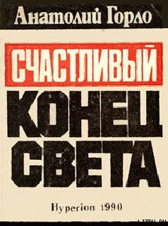 Читать онлайн книгу Большая раковина автор Горло Анатолий Иванович Книга Большая раковина