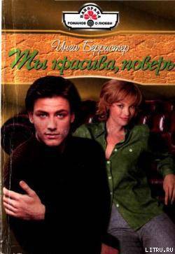 Книга Ты красива, поверь