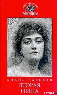 Читать онлайн книгу Вторая Нина автор Чарская Лидия Алексеевна Книга Вторая Нина