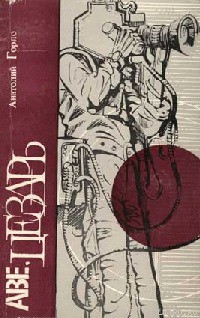 Читать онлайн книгу Лет за триста до братьев Люмьер автор Горло Анатолий Иванович Книга Лет за триста до братьев Люмьер