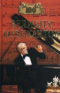 Книга 100 великих музыкантов