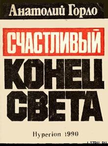 Читать онлайн книгу Счастливый конец света автор Горло Анатолий Иванович Книга Счастливый конец света