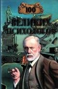 Книга 100 великих психологов
