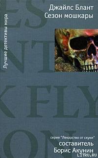 Читать онлайн книгу Сезон мошкары автор Блант Джайлс Книга Сезон мошкары