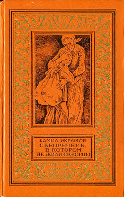 Читать онлайн книгу Скворечник, в котором не жили скворцы автор Икрамов Камил Книга Скворечник, в котором не жили скворцы