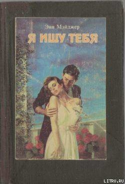 Книга Я ищу тебя
