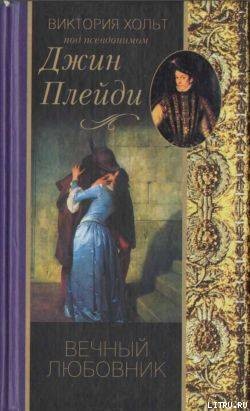 Читать онлайн книгу Вечный любовник автор Холт Виктория Книга Вечный любовник