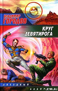 Книга Круг Девятирога