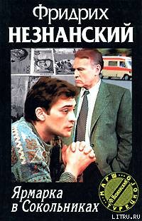 Читать онлайн книгу Ярмарка в Сокольниках автор Незнанский Фридрих Евсеевич Книга Ярмарка в Сокольниках