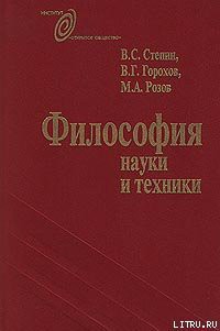 Книга Философия науки и техники