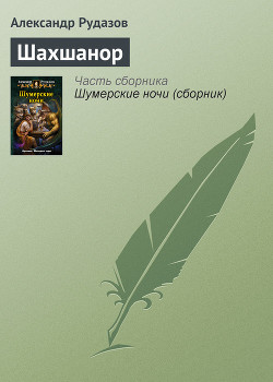 Книга Шахшанор