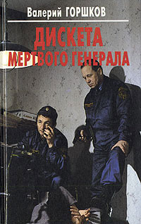 Читать онлайн книгу Дискета мертвого генерала автор Горшков Валерий Сергеевич Книга Дискета мертвого генерала