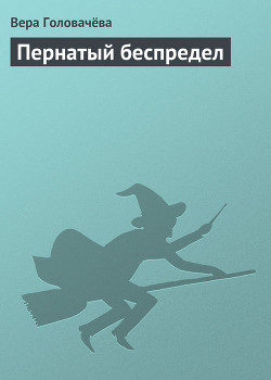 Читать онлайн книгу Пернатый беспредел автор Головачева Вера Книга Пернатый беспредел