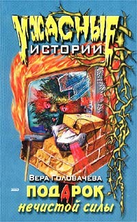 Читать онлайн книгу Подарок нечистой силы автор Головачева Вера Книга Подарок нечистой силы