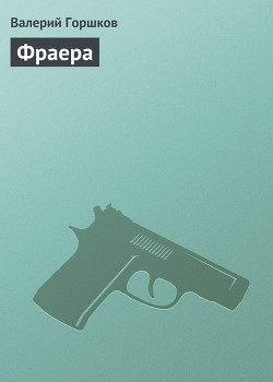 Читать онлайн книгу Фраера автор Горшков Валерий Сергеевич Книга Фраера