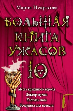Книга Вечеринка для нечисти