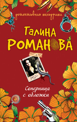 Книга Соперница с обложки