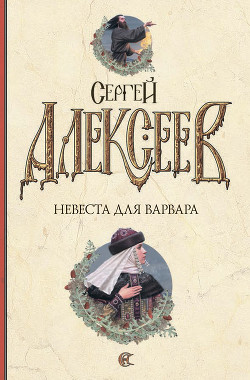 Читать онлайн книгу Невеста для варвара автор Алексеев Сергей Трофимович Книга Невеста для варвара