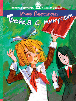 Книга Тройка с минусом, или Происшествие в 5 «А».