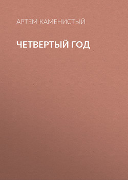 Книга Четвертый год