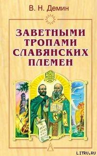 Читать онлайн книгу Заветными тропами славянских племен автор Демин Валерий Никитич Книга Заветными тропами славянских племен
