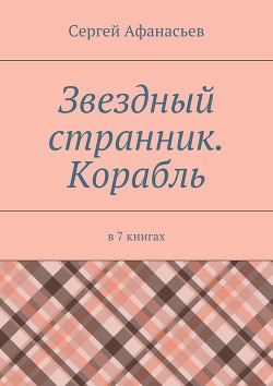 Книга Звездный странник – 1. Корабль