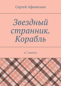 Книга Звездный странник – 2. Мегаполис