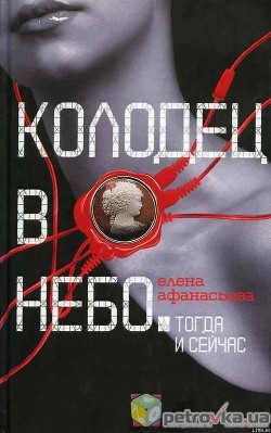 Читать онлайн книгу Колодец в небо автор Афанасьева Елена Книга Колодец в небо