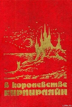 Книга В КОРОЛЕВСТВЕ КИРПИРЛЯЙН. Сборник фантастических произведений