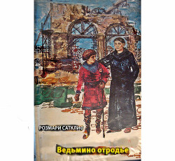 Читать онлайн книгу Ведьмино отродье автор Сатклифф Розмэри Книга Ведьмино отродье