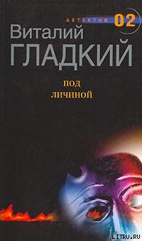 Книга Под личиной