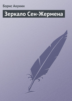 Читать онлайн книгу Зеркало Сен-Жермена автор Акунин Борис Книга Зеркало Сен-Жермена