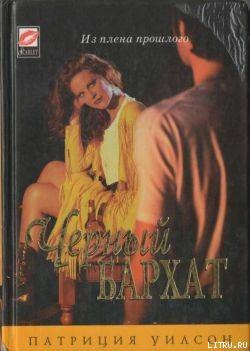 Книга Черный бархат