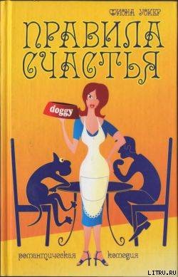 Книга Правила счастья