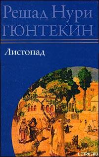 Читать онлайн книгу Листопад автор Гюнтекин Решад Нури Книга Листопад