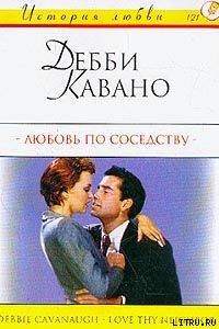 Читать онлайн книгу Любовь по соседству автор Кавано Дебби Книга Любовь по соседству