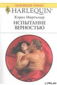 Книга Испытание верностью