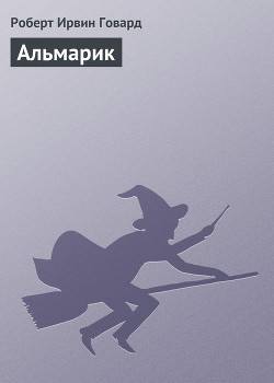 Читать онлайн книгу Альмарик автор Говард Роберт Ирвин Книга Альмарик