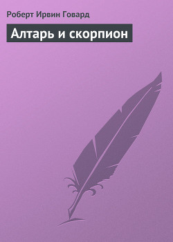 Книга Алтарь и скорпион