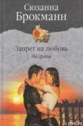 Книга Запрет на любовь. Книга 1. На грани