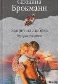 Книга Запрет на любовь. Книга 2. Второе дыхание