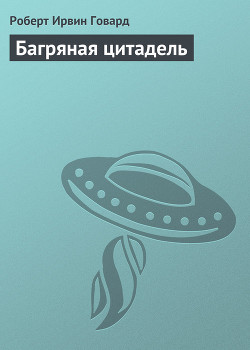 Книга Багряная цитадель