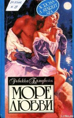 Читать онлайн книгу Море любви автор Брэндвайн Ребекка Книга Море любви