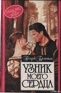 Читать онлайн книгу Узник моего сердца автор Брэнтли Пейдж Книга Узник моего сердца